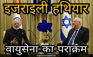 इजराइल से दोस्ती + मोदी की विदेश नीति = भारतीय सामरिक शक्ति प्रथम पायदान पर