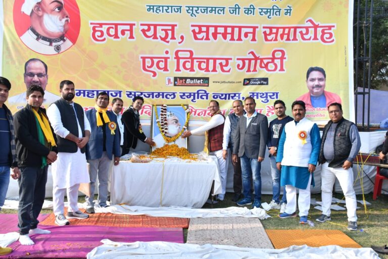Read more about the article सम्मान दिवस के रूप में मनाया महाराजा सूरजमल का बलिदान दिवस.