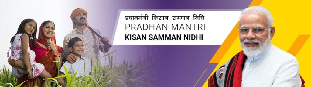 प्रधानमंत्री किसान सम्मान निधि वर्तमान स्थिति, रजिस्ट्रेशन, स्टेटस, e-KYC, इत्यादि की सम्पूर्ण जानकारी.