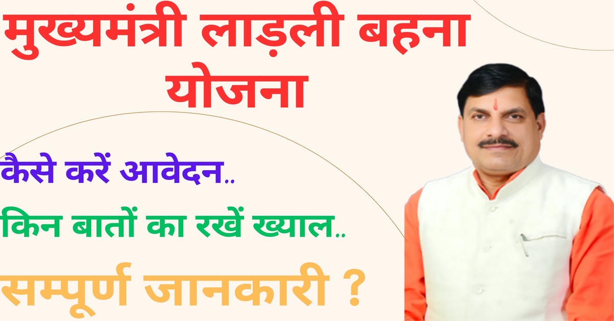 Read more about the article मुख्यमंत्री लाड़ली बहना योजना: मध्य प्रदेश सरकार की एक महत्वपूर्ण पहल