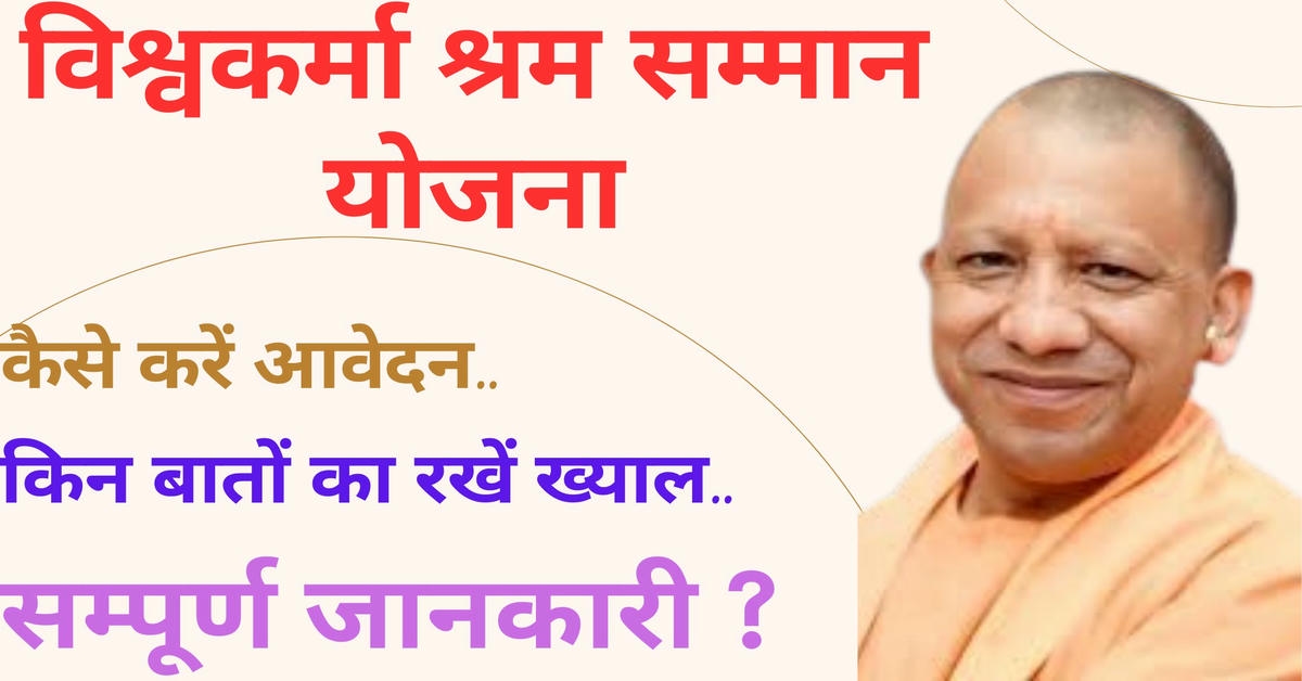 Read more about the article विश्वकर्मा श्रम सम्मान योजना: उत्तर प्रदेश के पारंपरिक शिल्पकारों के लिए एक नई दिशा.