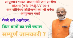 Read more about the article आयुष्मान भारत-प्रधानमंत्री जन आरोग्य योजना (AB-PMJAY 70+): अब सीनियर सिटीजन्स का भी बनेगा आयुष्मान कार्ड