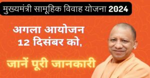 Read more about the article मुख्यमंत्री सामूहिक विवाह योजना 2024: अगला आयोजन 12 दिसंबर को, जानें पूरी जानकारी