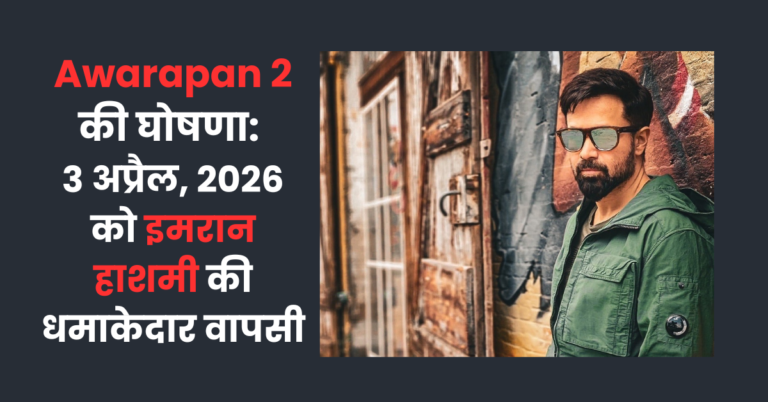 Read more about the article Awarapan 2 की घोषणा: 3 अप्रैल, 2026 को इमरान हाशमी की धमाकेदार वापसी