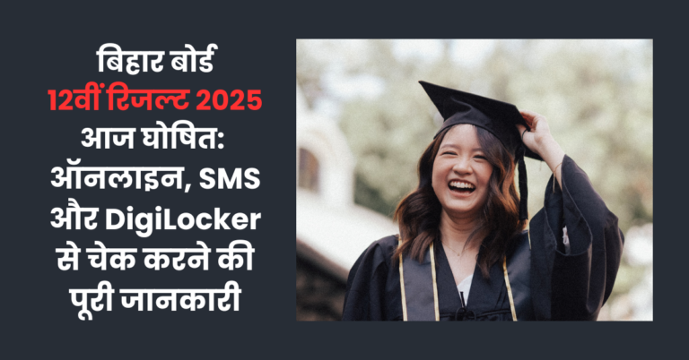 Read more about the article Bihar Board 12th Result 2025 आज घोषित: ऑनलाइन, SMS और DigiLocker से चेक करने की पूरी जानकारी