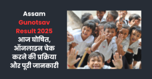 Read more about the article Assam Gunotsav Result 2025: आज घोषित, ऑनलाइन चेक करने की प्रक्रिया और पूरी जानकारी