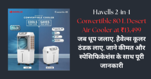Read more about the article Havells 2-in-1 Convertible 80 L Desert Air Cooler at ₹13,499: जब धूप जलाए, हैवेल्स कूलर ठंडक लाए, जाने कीमत और स्पेसिफिकेशंस के साथ पूरी जानकारी