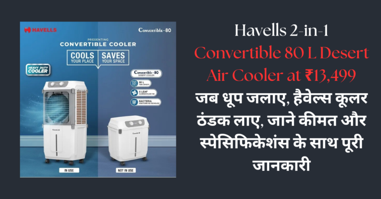 Read more about the article Havells 2-in-1 Convertible 80 L Desert Air Cooler at ₹13,499: जब धूप जलाए, हैवेल्स कूलर ठंडक लाए, जाने कीमत और स्पेसिफिकेशंस के साथ पूरी जानकारी