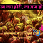 Holi of Braj: 25 unique Holi wishes in Braj language