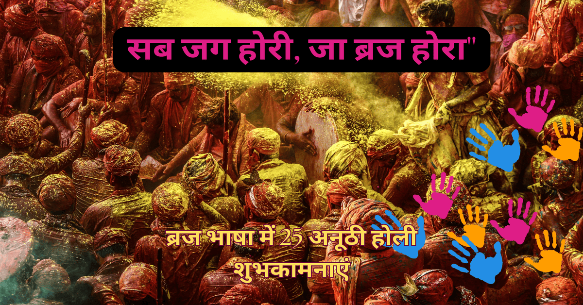 Holi of Braj: 25 unique Holi wishes in Braj language