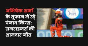 Read more about the article अभिषेक शर्मा के तूफान में उड़े पंजाब किंग्स: सनराइजर्स की शानदार जीत