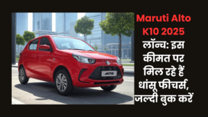 Read more about the article Maruti Alto K10 2025 लॉन्च: इस कीमत पर मिल रहे हैं धांसू फीचर्स, जल्दी बुक करें