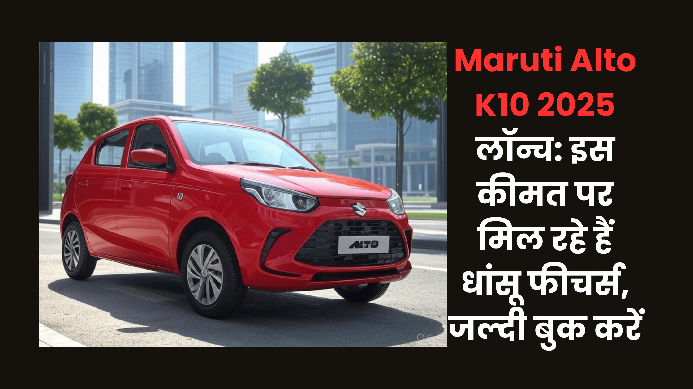 You are currently viewing Maruti Alto K10 2025 लॉन्च: इस कीमत पर मिल रहे हैं धांसू फीचर्स, जल्दी बुक करें