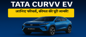 Read more about the article Tata Curvv EV 2025: 585 KM रेंज वाली इस इलेक्ट्रिक SUV ने मचाया तहलका