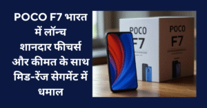 Read more about the article POCO F7 भारत में लॉन्च: शानदार फीचर्स और कीमत के साथ मिड-रेंज सेगमेंट में धमाल