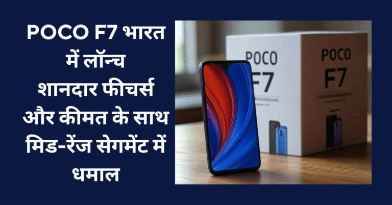 Read more about the article POCO F7 भारत में लॉन्च: शानदार फीचर्स और कीमत के साथ मिड-रेंज सेगमेंट में धमाल